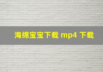 海绵宝宝下载 mp4 下载